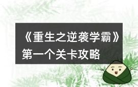 《重生之逆襲學霸》第一個關卡攻略