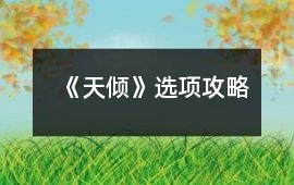 《天傾》選項攻略