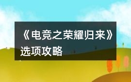 《電競之榮耀歸來》選項攻略