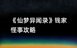 《仙夢異聞錄》錢家怪事攻略