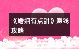 《婚姻有點甜》賺錢攻略