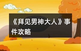 《拜見男神大人》事件攻略