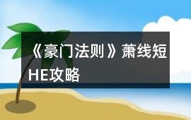 《豪門法則》蕭線短HE攻略