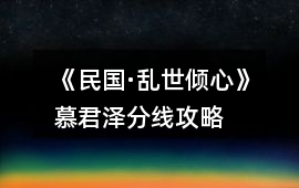 《民國·亂世傾心》慕君澤分線攻略