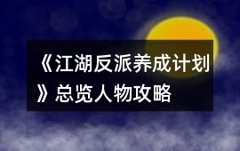 《江湖反派養成計劃》總覽人物攻略