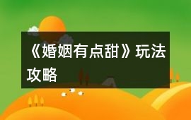 《婚姻有點甜》玩法攻略
