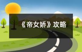 《帝女嬌》攻略