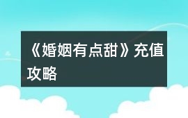 《婚姻有點甜》充值攻略