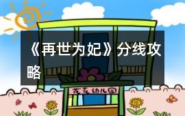 《再世為妃》分線攻略