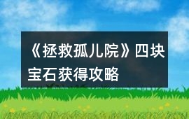 《拯救孤兒院》四塊寶石獲得攻略