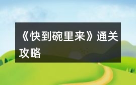 《快到碗里來》通關(guān)攻略