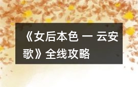 《女后本色 一 云安歌》全線攻略
