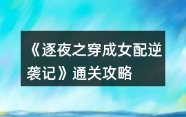 《逐夜之穿成女配逆襲記》通關攻略