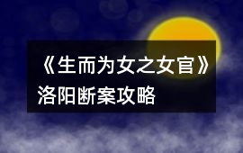 《生而為女之女官》洛陽(yáng)斷案攻略