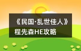 《民國·亂世佳人》程先森HE攻略