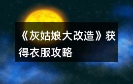 《灰姑娘大改造》獲得衣服攻略