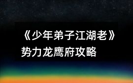 《少年弟子江湖老》勢(shì)力龍鷹府攻略
