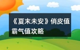 《夏末未安》俏皮值霸氣值攻略