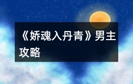 《嬌魂入丹青》男主攻略