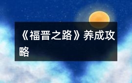 《福晉之路》養成攻略