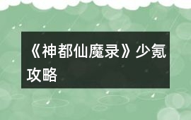 《神都仙魔錄》少氪攻略