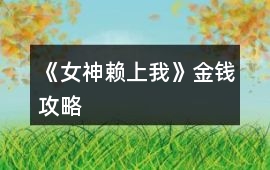 《女神賴上我》金錢攻略
