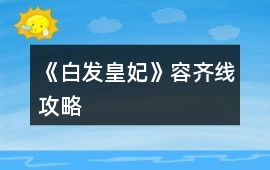 《白發(fā)皇妃》容齊線攻略