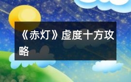 《赤燈》虛度十方攻略