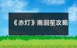 《赤燈》南洄笙攻略