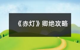 《赤燈》卿絕攻略