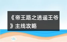 《帝王路之逍遙王爺》主線攻略