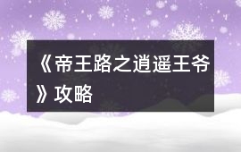 《帝王路之逍遙王爺》攻略