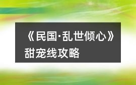 《民國·亂世傾心》甜寵線攻略