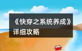 《快穿之系統養成》詳細攻略