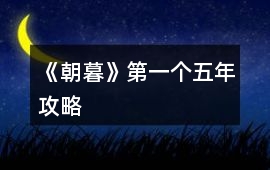 《朝暮》第一個(gè)五年攻略