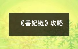《香妃鏈》攻略