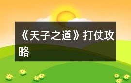 《天子之道》打仗攻略