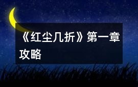《紅塵幾折》第一章攻略