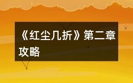 《紅塵幾折》第二章攻略