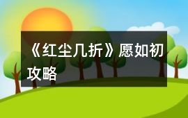 《紅塵幾折》愿如初攻略