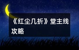 《紅塵幾折》堂主線攻略