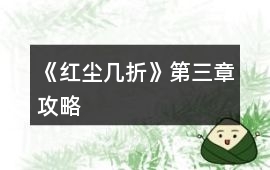 《紅塵幾折》第三章攻略