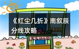《紅塵幾折》南敘辰分線攻略