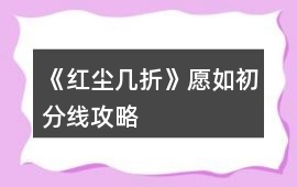 《紅塵幾折》愿如初分線攻略
