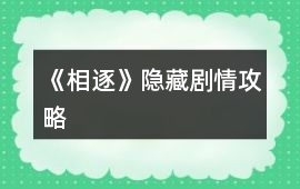 《相逐》隱藏劇情攻略