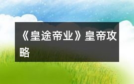 《皇途帝業》皇帝攻略