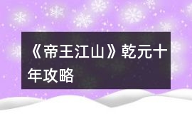 《帝王江山》乾元十年攻略