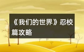 《我們的世界》忍校篇攻略