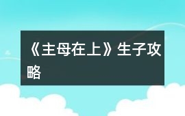 《主母在上》生子攻略