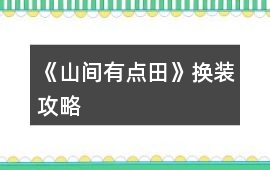《山間有點田》換裝攻略